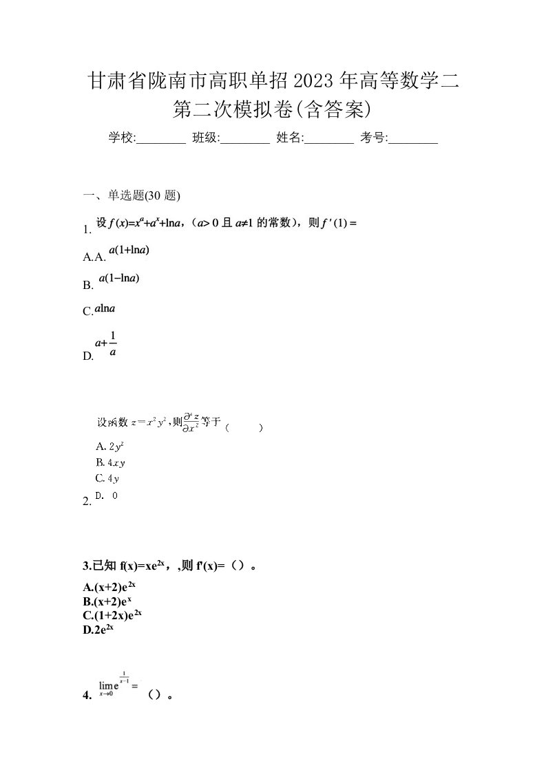 甘肃省陇南市高职单招2023年高等数学二第二次模拟卷含答案