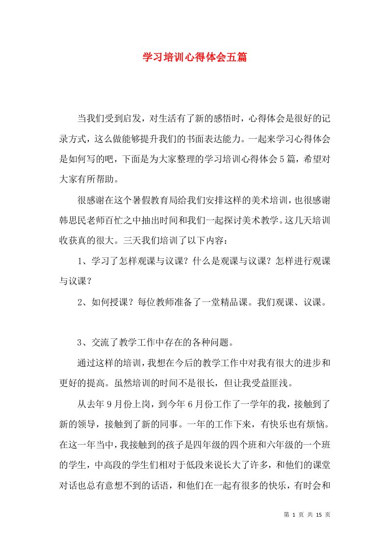 学习培训心得体会五篇