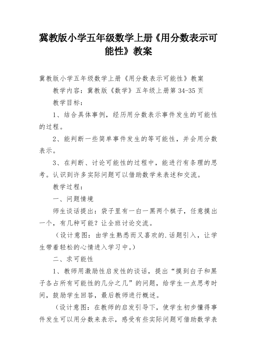 冀教版小学五年级数学上册《用分数表示可能性》教案