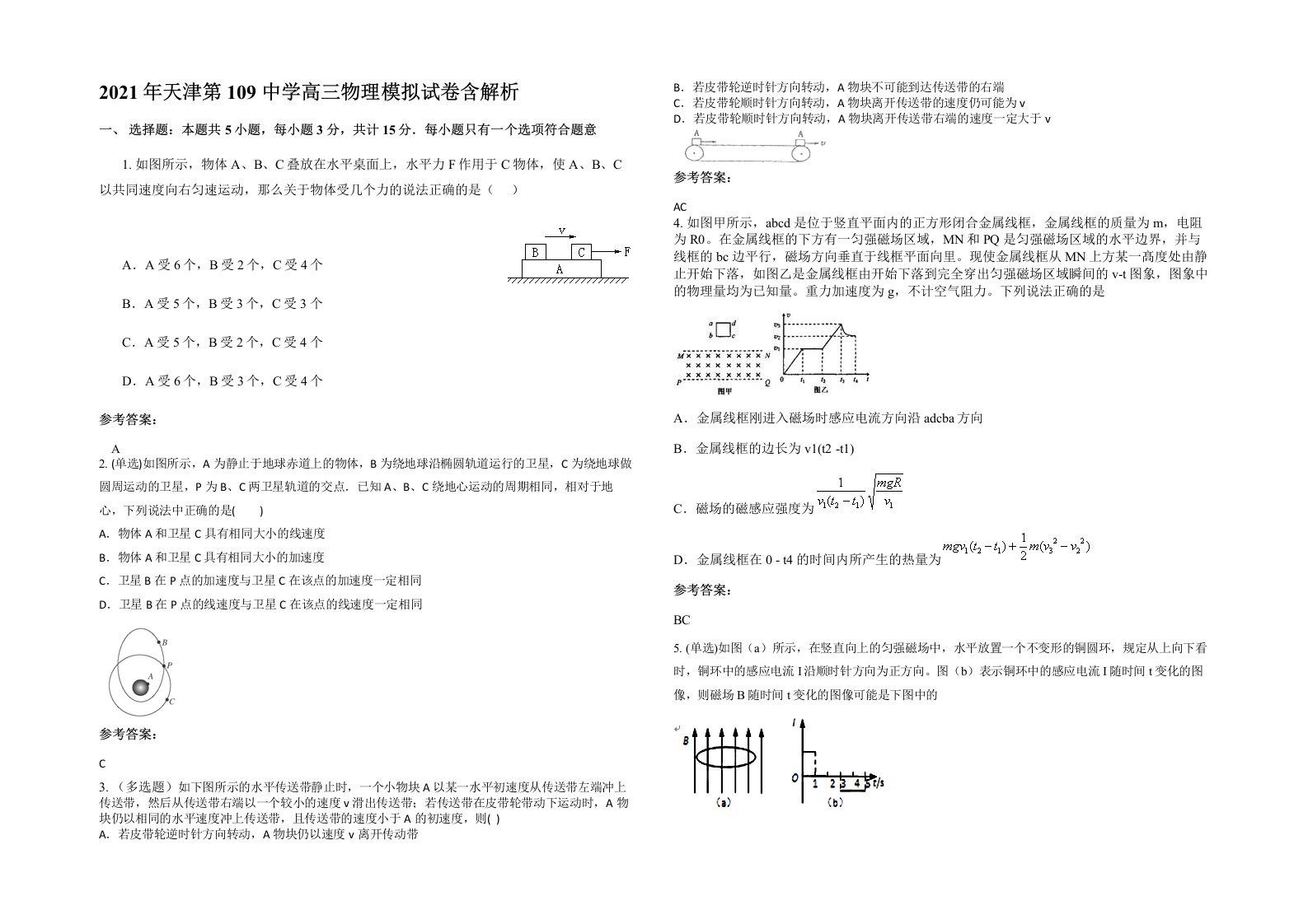 2021年天津第109中学高三物理模拟试卷含解析