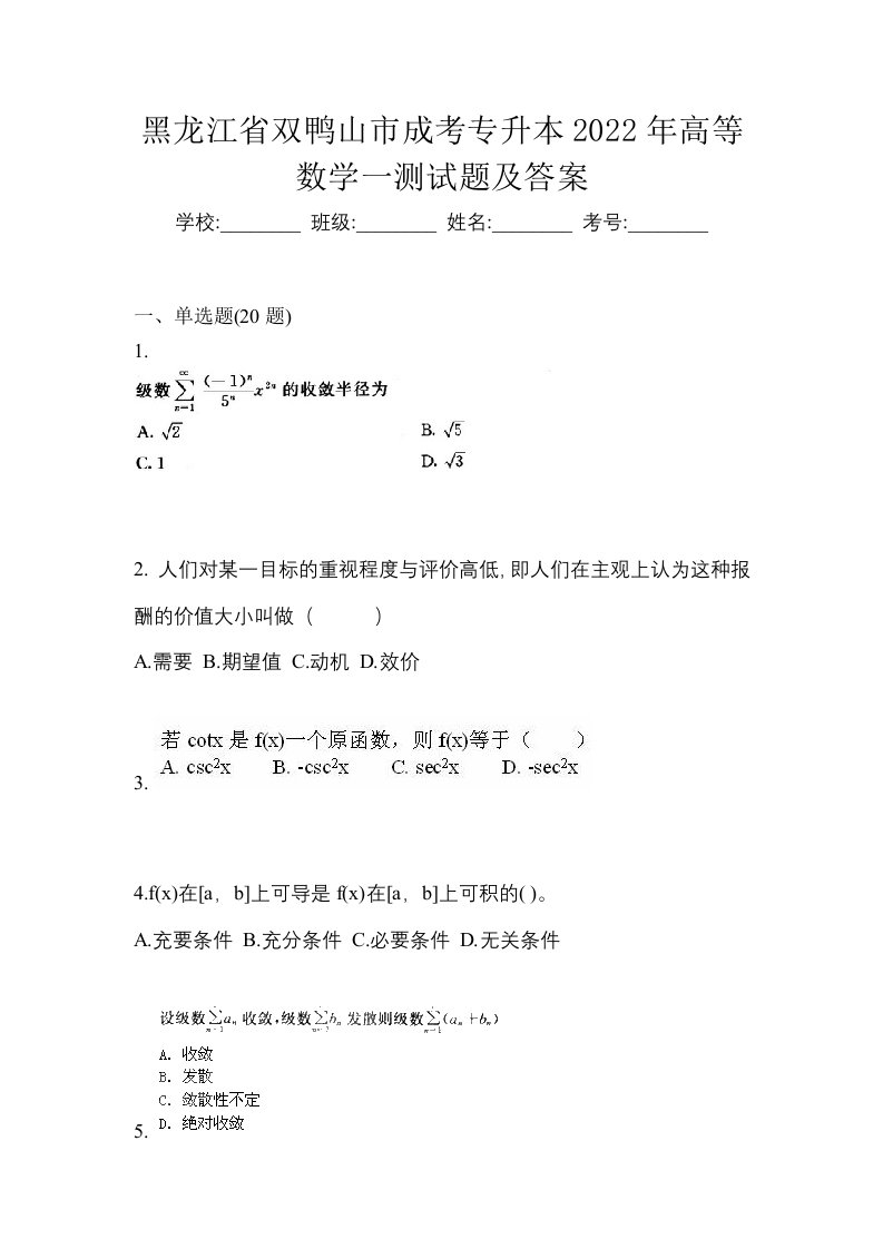 黑龙江省双鸭山市成考专升本2022年高等数学一测试题及答案