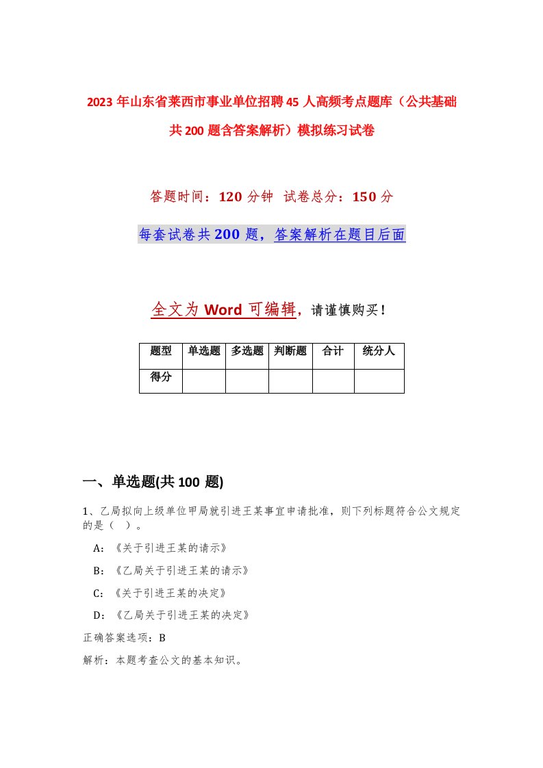 2023年山东省莱西市事业单位招聘45人高频考点题库公共基础共200题含答案解析模拟练习试卷