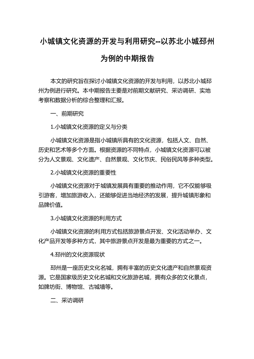 小城镇文化资源的开发与利用研究--以苏北小城邳州为例的中期报告