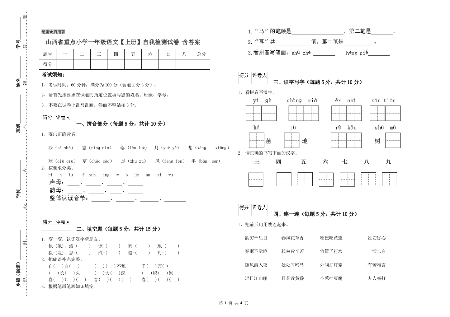 山西省重点小学一年级语文【上册】自我检测试卷-含答案