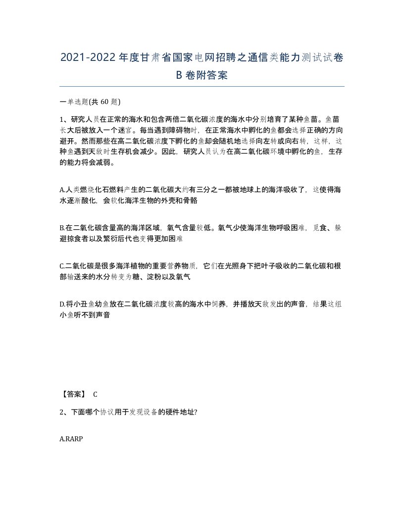 2021-2022年度甘肃省国家电网招聘之通信类能力测试试卷B卷附答案