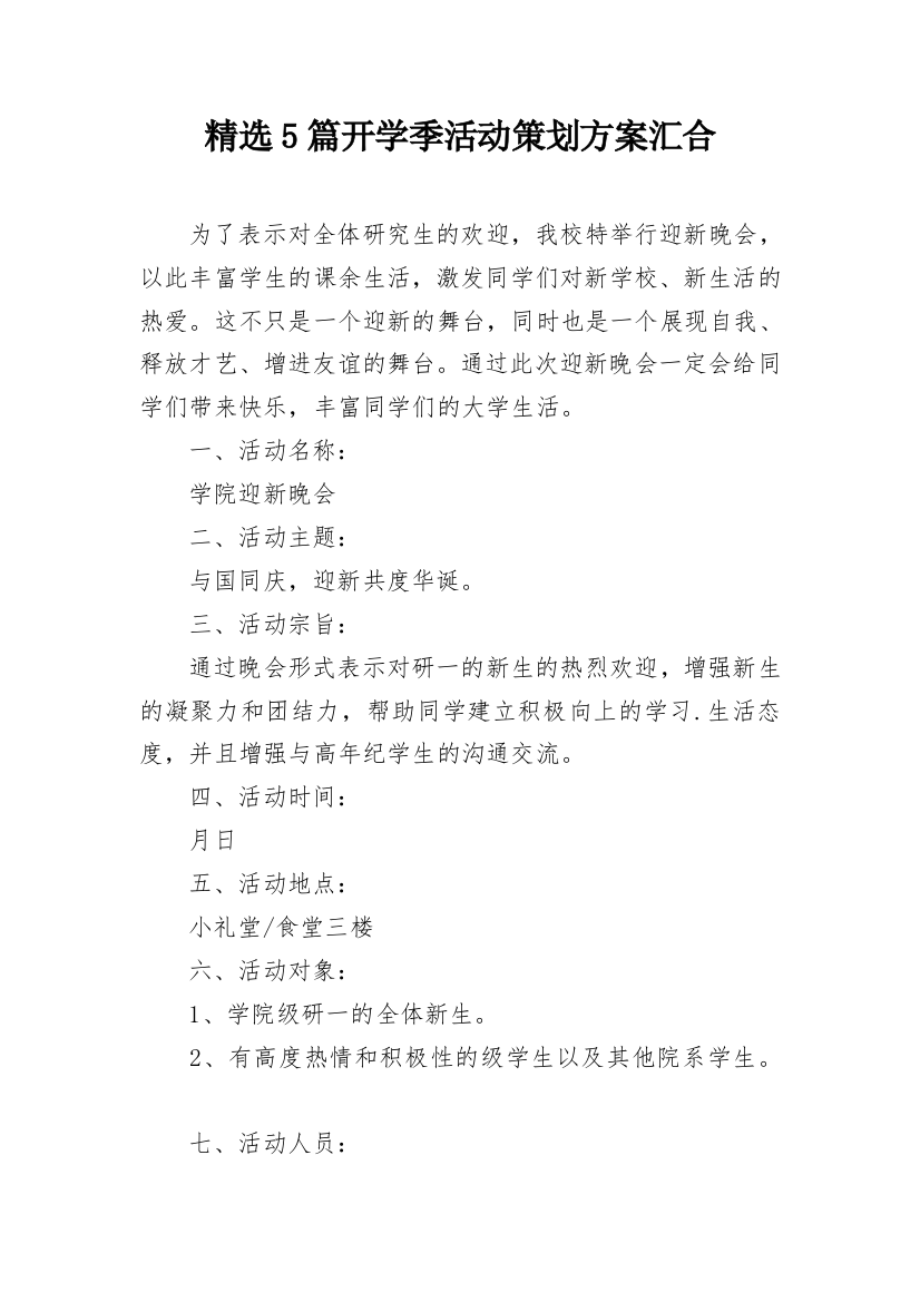 精选5篇开学季活动策划方案汇合