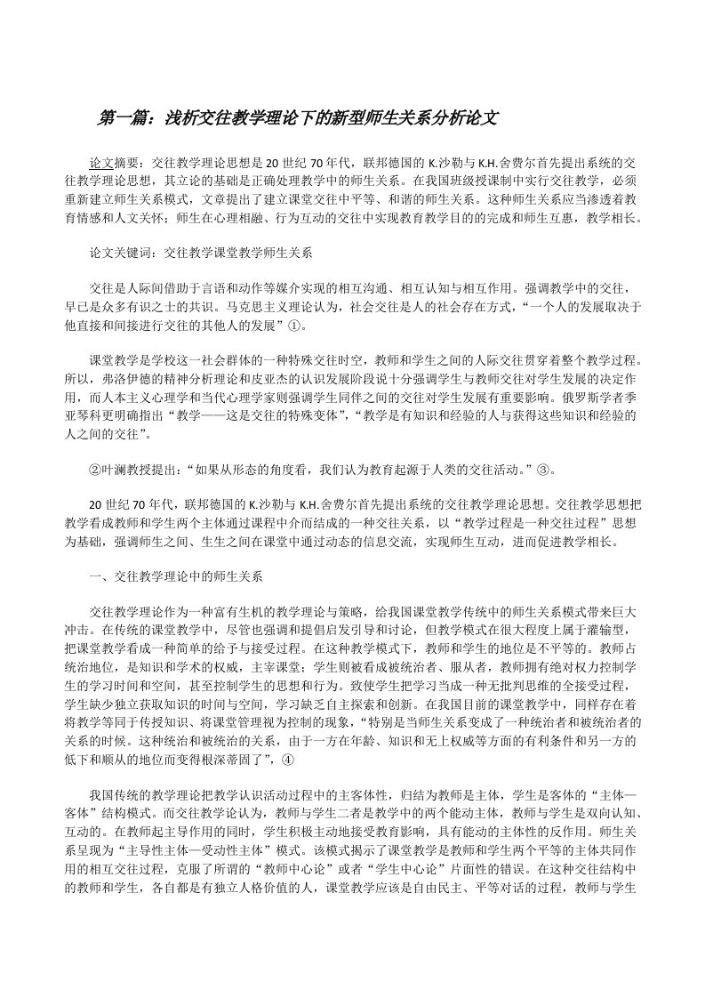 浅析交往教学理论下的新型师生关系分析论文5篇[修改版]