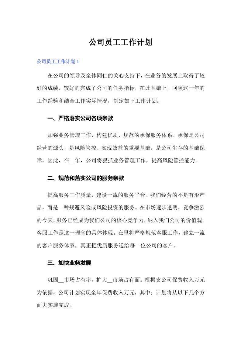 公司员工工作计划