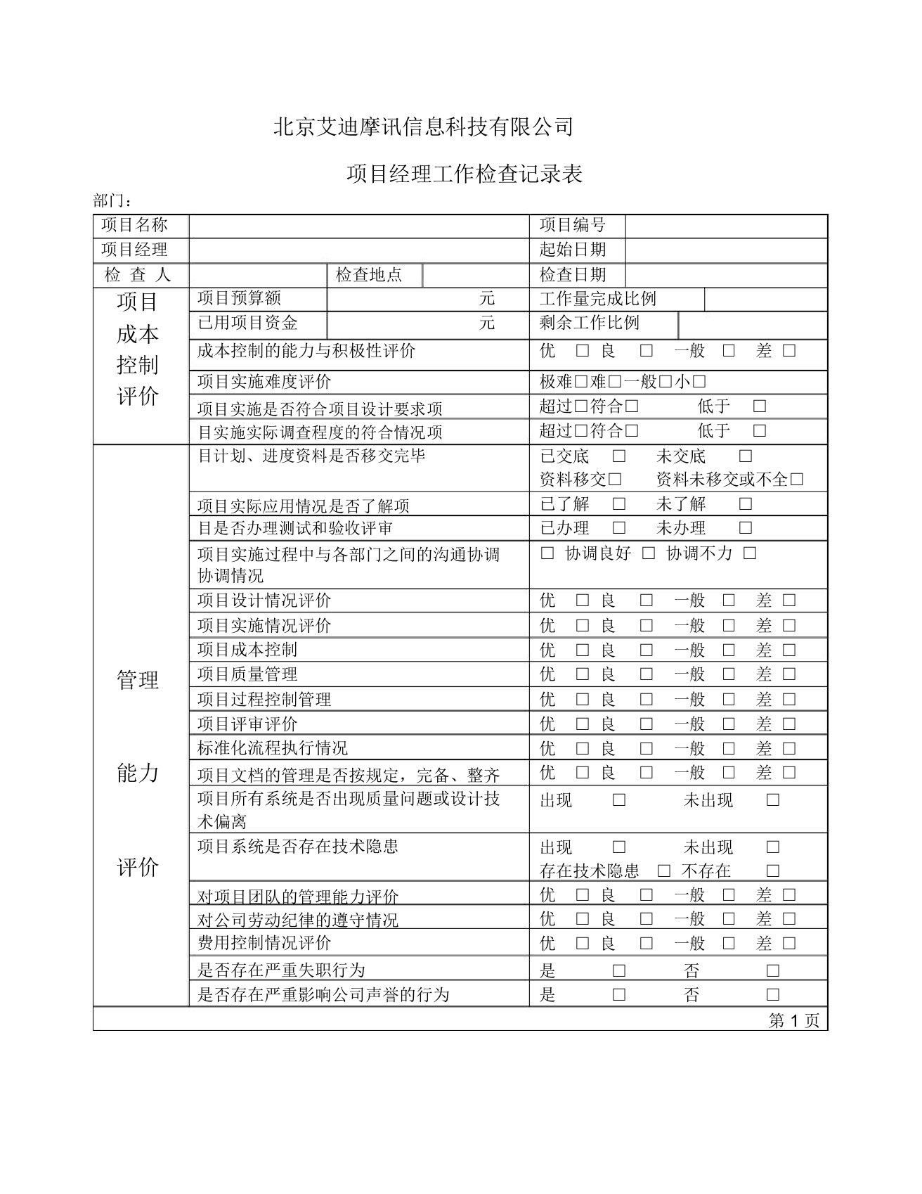 项目经理工作检查记录表