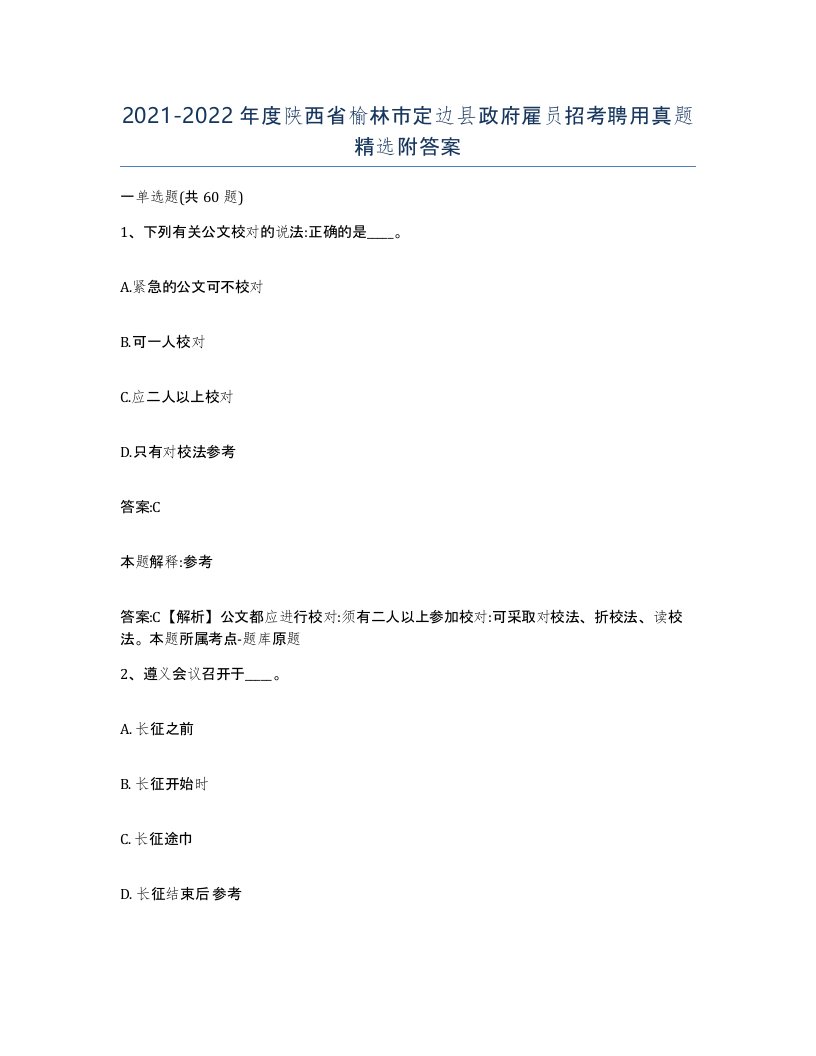 2021-2022年度陕西省榆林市定边县政府雇员招考聘用真题附答案