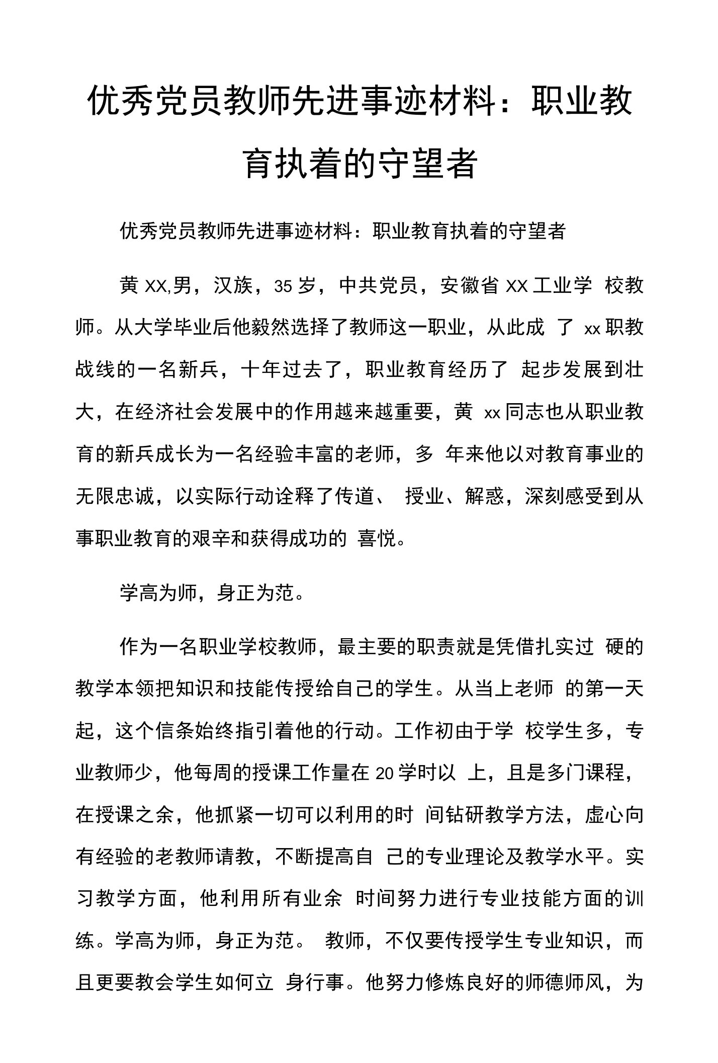 优秀党员教师先进事迹材料：职业教育执着的守望者