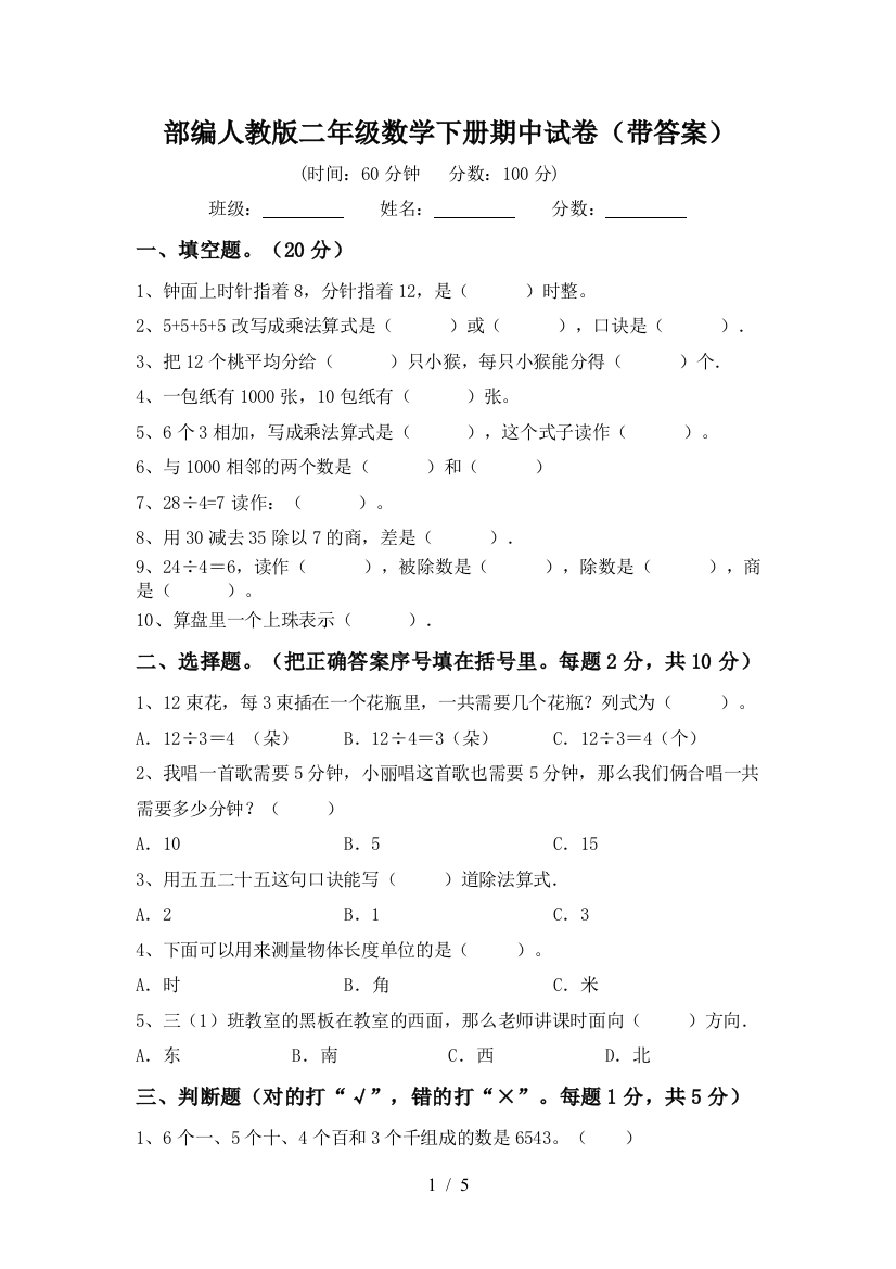 部编人教版二年级数学下册期中试卷(带答案)