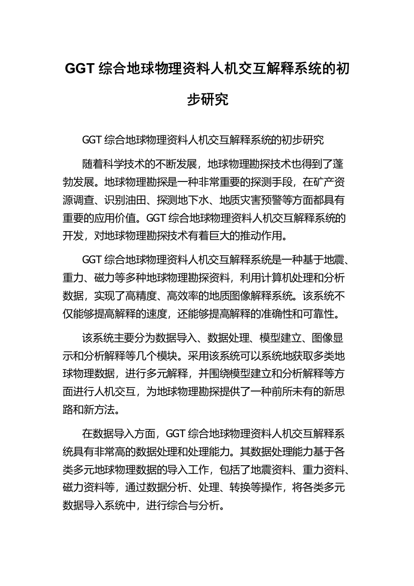 GGT综合地球物理资料人机交互解释系统的初步研究