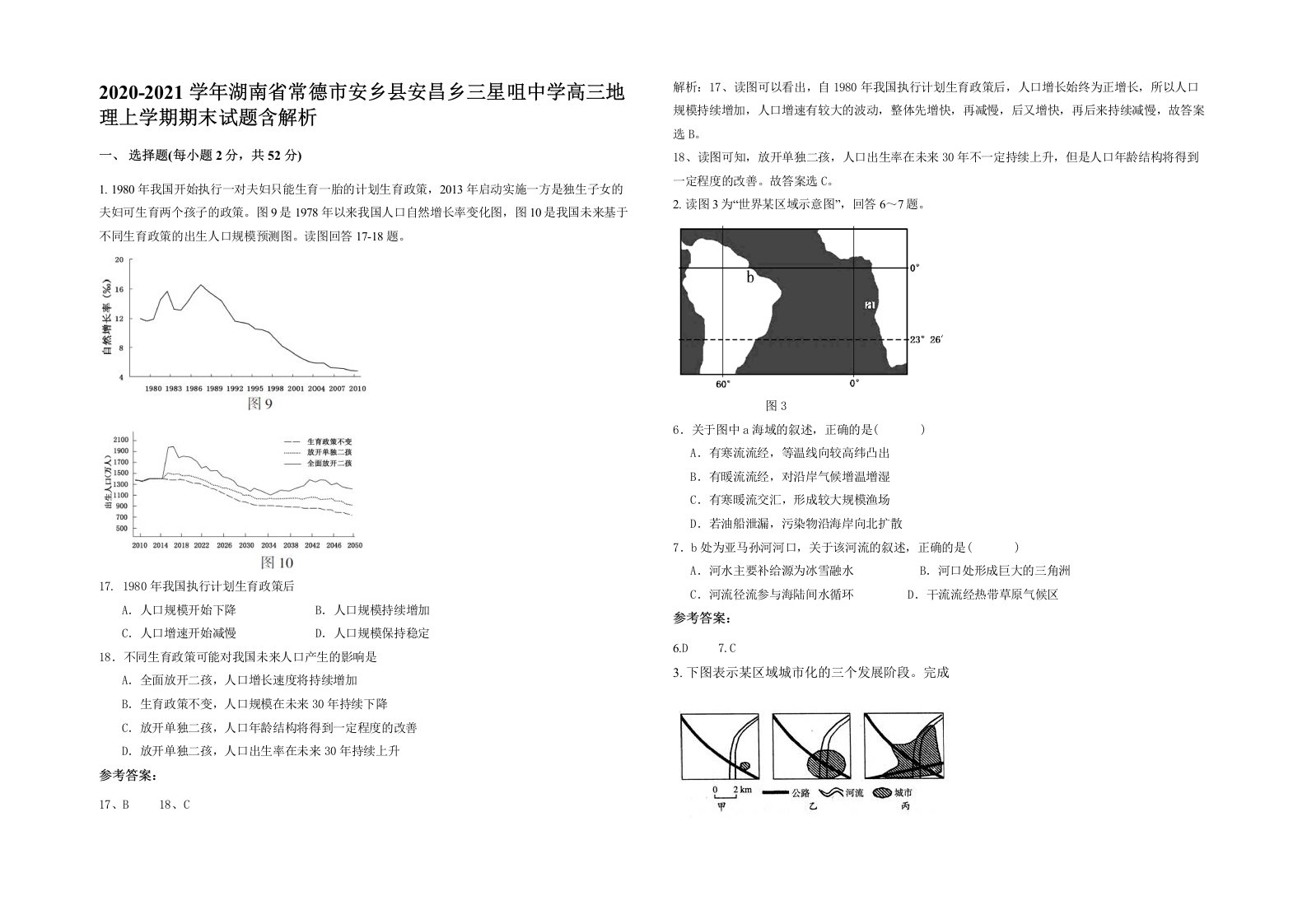 2020-2021学年湖南省常德市安乡县安昌乡三星咀中学高三地理上学期期末试题含解析