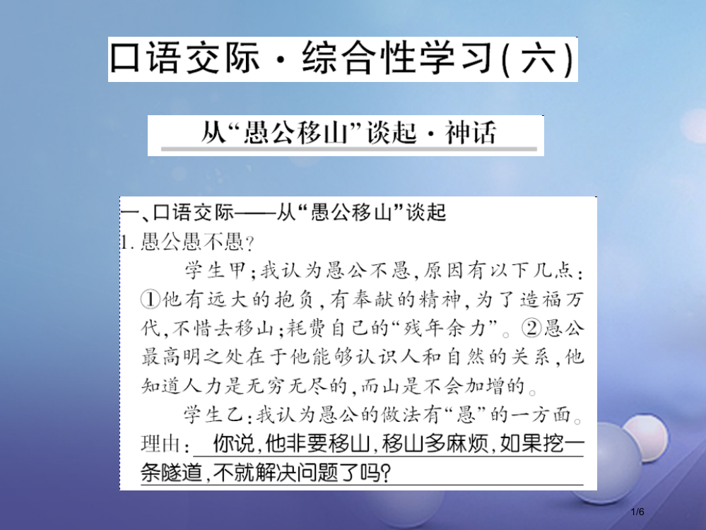 九年级语文上册口语交际六从愚公移山谈起神话课件全国公开课一等奖百校联赛微课赛课特等奖PPT课件