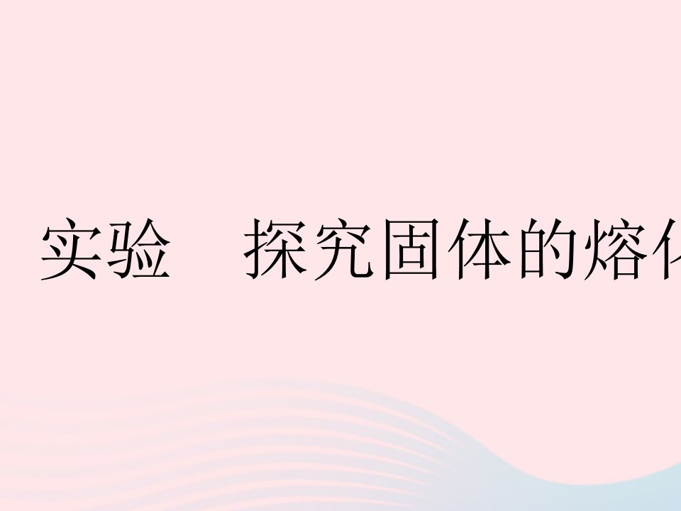 2023八年级物理上册第二章物态变化实验探究固体的熔化规律作业课件新版苏科版