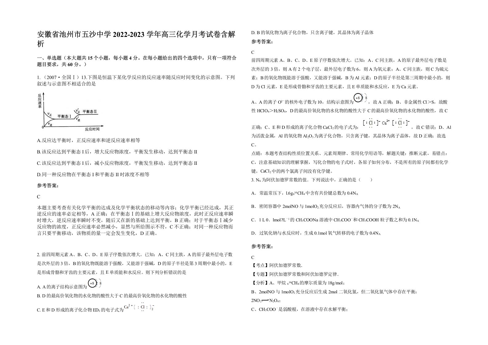 安徽省池州市五沙中学2022-2023学年高三化学月考试卷含解析