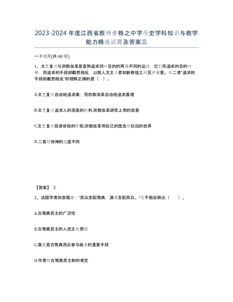 2023-2024年度江西省教师资格之中学历史学科知识与教学能力试题及答案三