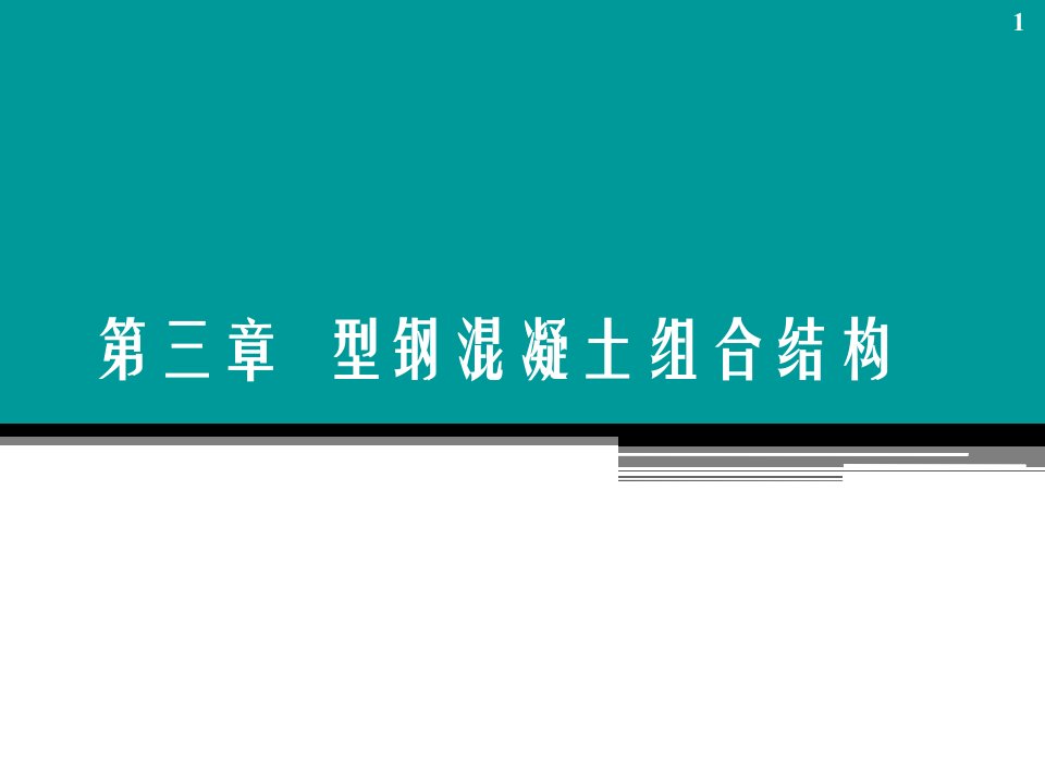 课件型钢溷凝土组合结构