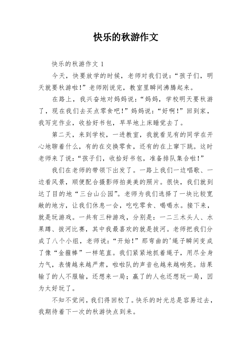 快乐的秋游作文_139