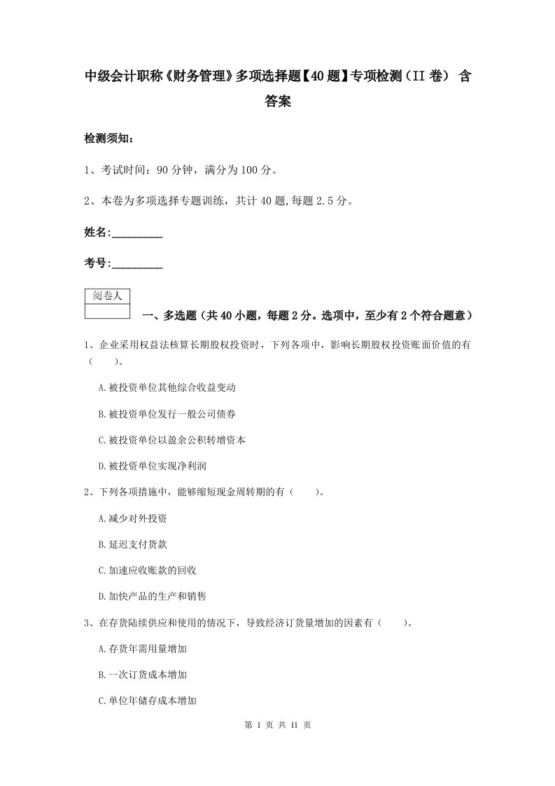 中级会计职称财务管理多项选择题【40题】专项检测II卷含答案