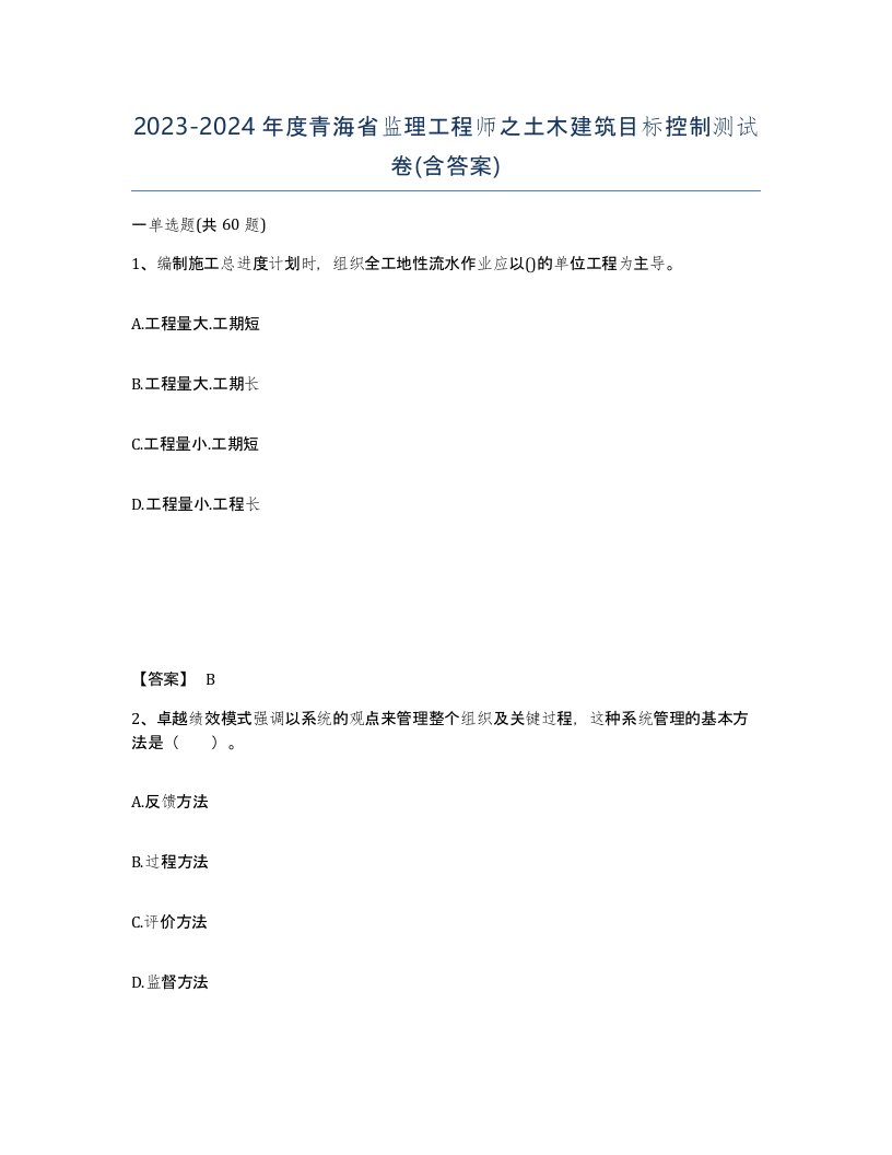 2023-2024年度青海省监理工程师之土木建筑目标控制测试卷含答案