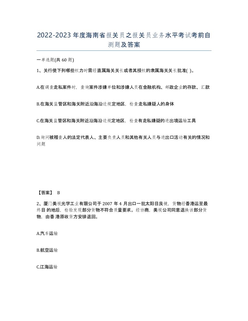 2022-2023年度海南省报关员之报关员业务水平考试考前自测题及答案