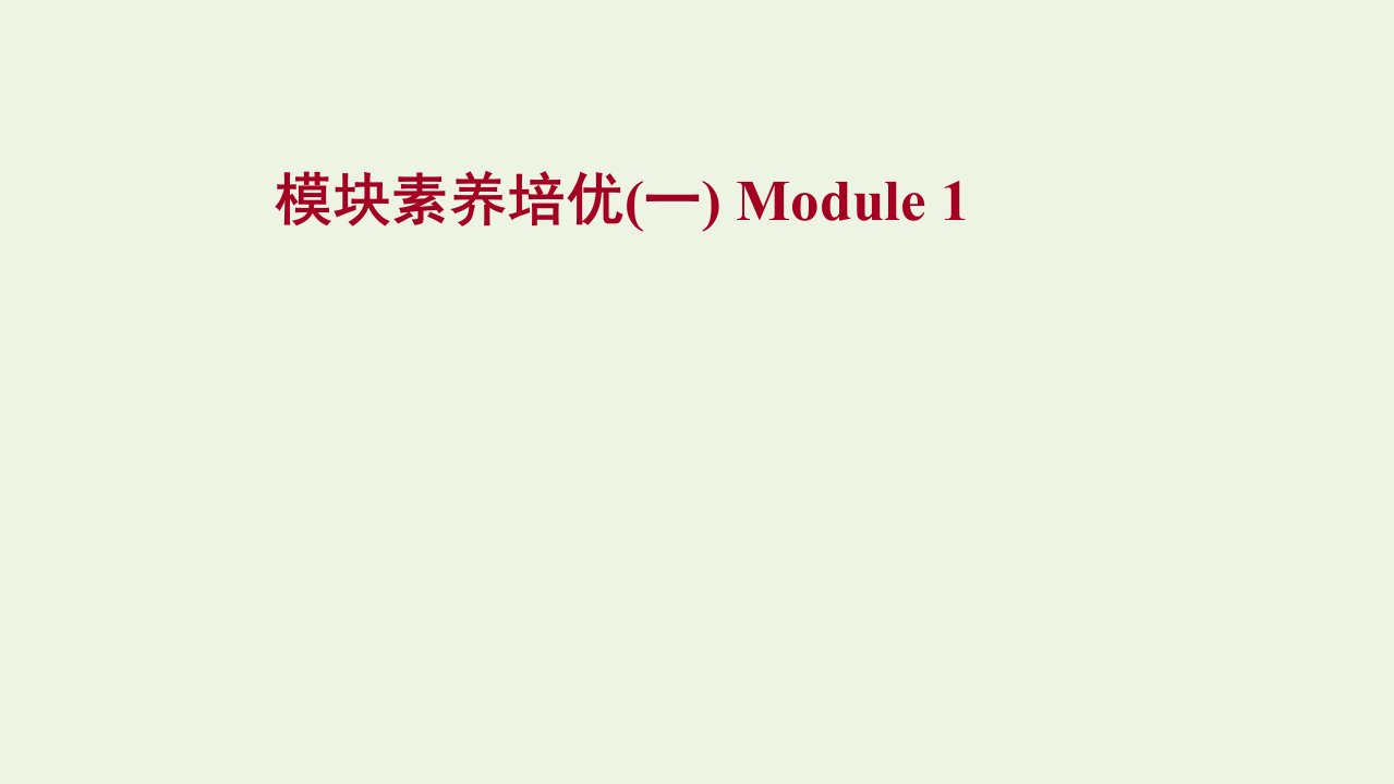 2022年高中英语Module1MyFirstDayatSeniorHigh模块素养培优课件外研版必修1