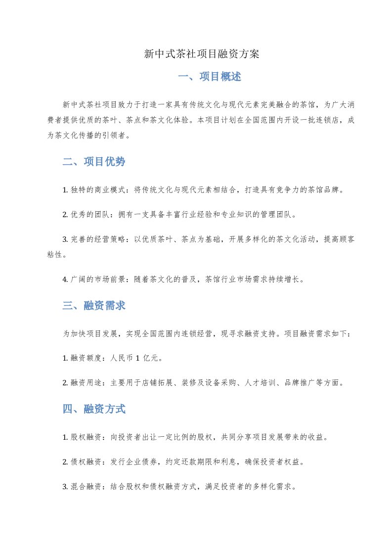 新中式茶社项目融资方案