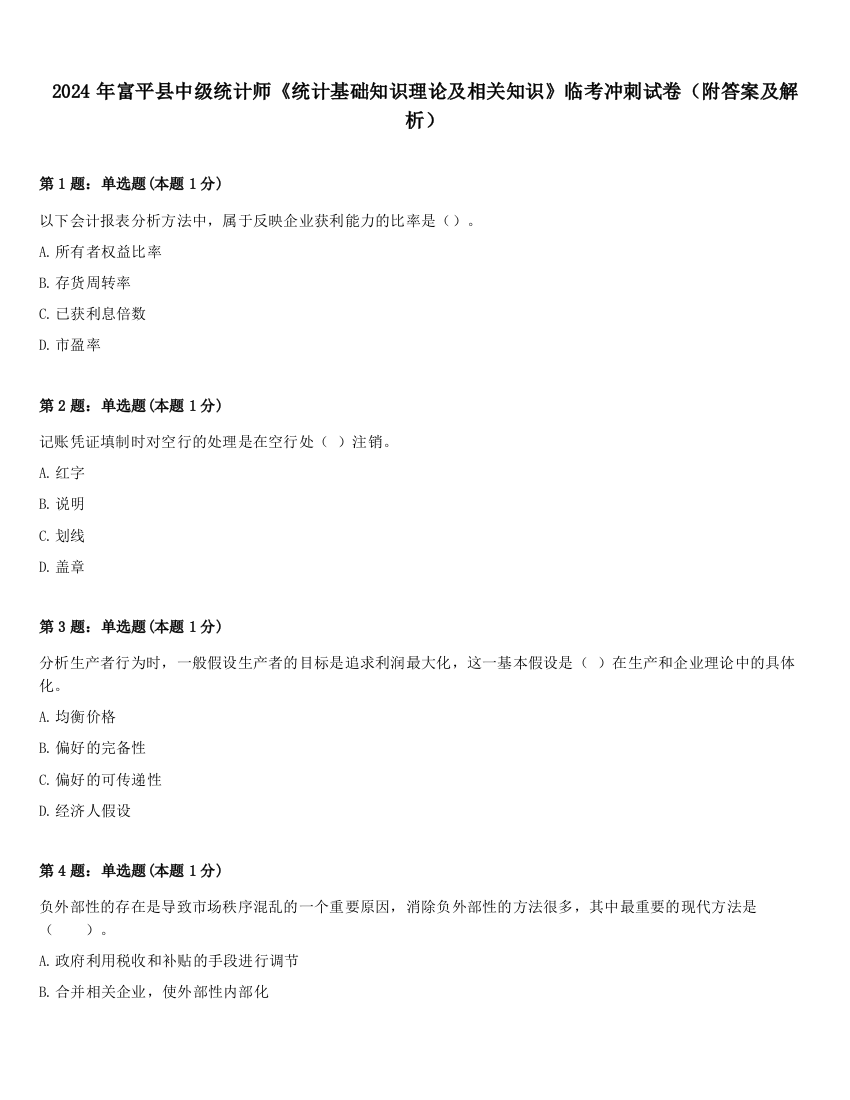 2024年富平县中级统计师《统计基础知识理论及相关知识》临考冲刺试卷（附答案及解析）