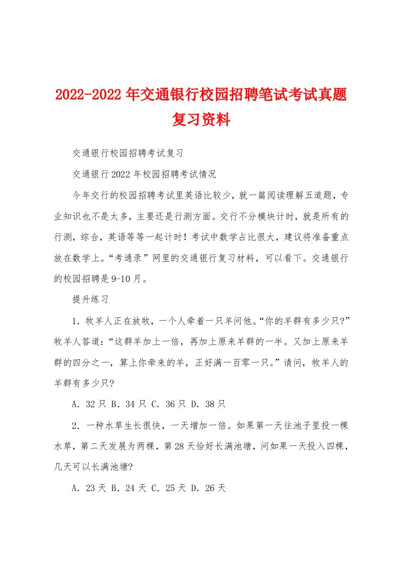 2022-2022年交通银行校园招聘笔试考试真题复习资料