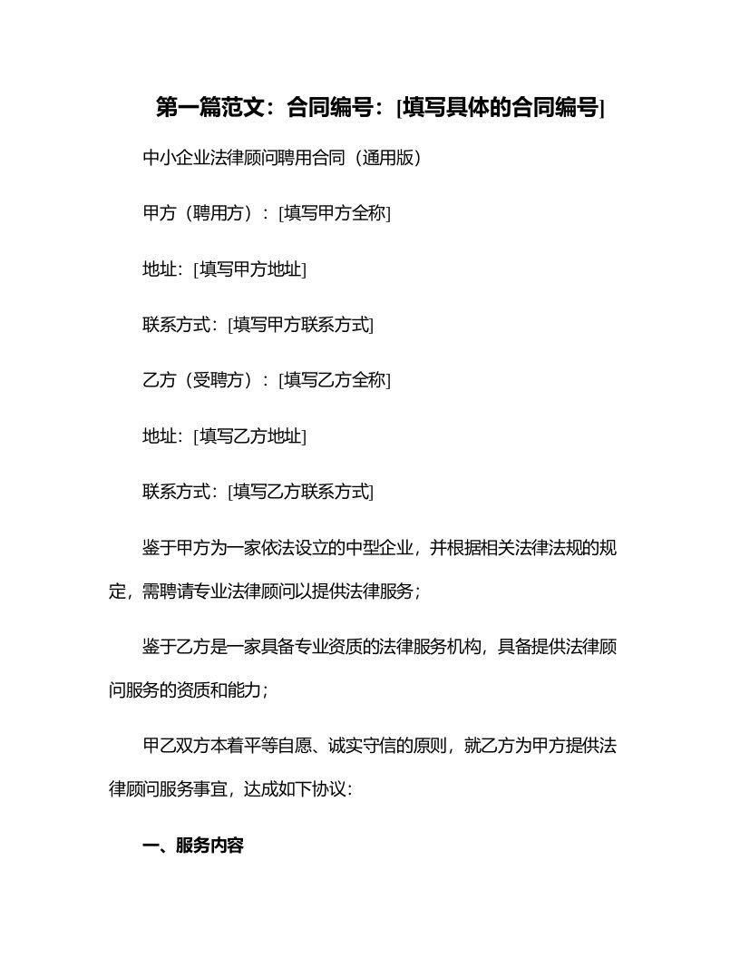 中小企业法律顾问聘用合同（版）