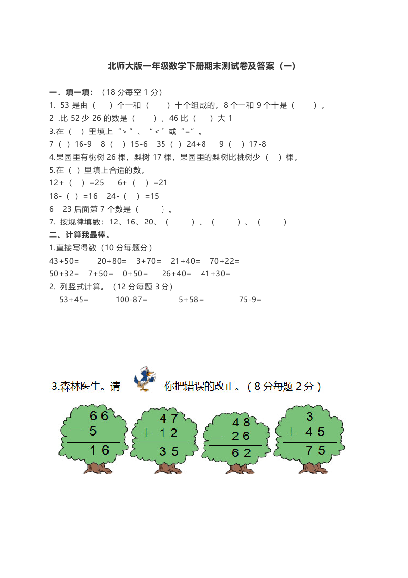 北师大版一年级数学下册期末测试卷及答案一