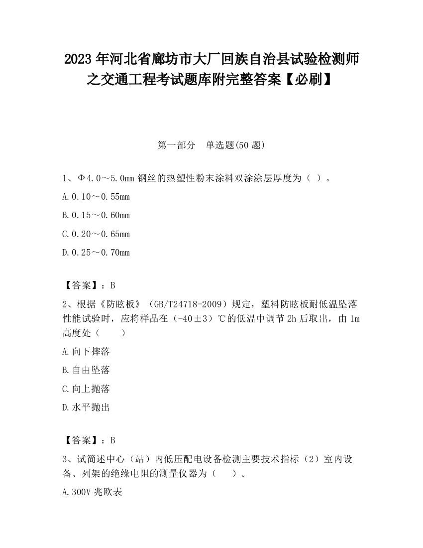 2023年河北省廊坊市大厂回族自治县试验检测师之交通工程考试题库附完整答案【必刷】