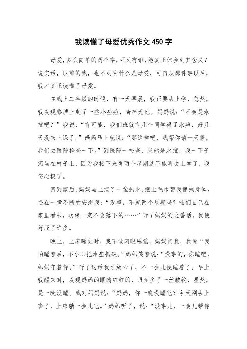 我读懂了母爱优秀作文450字