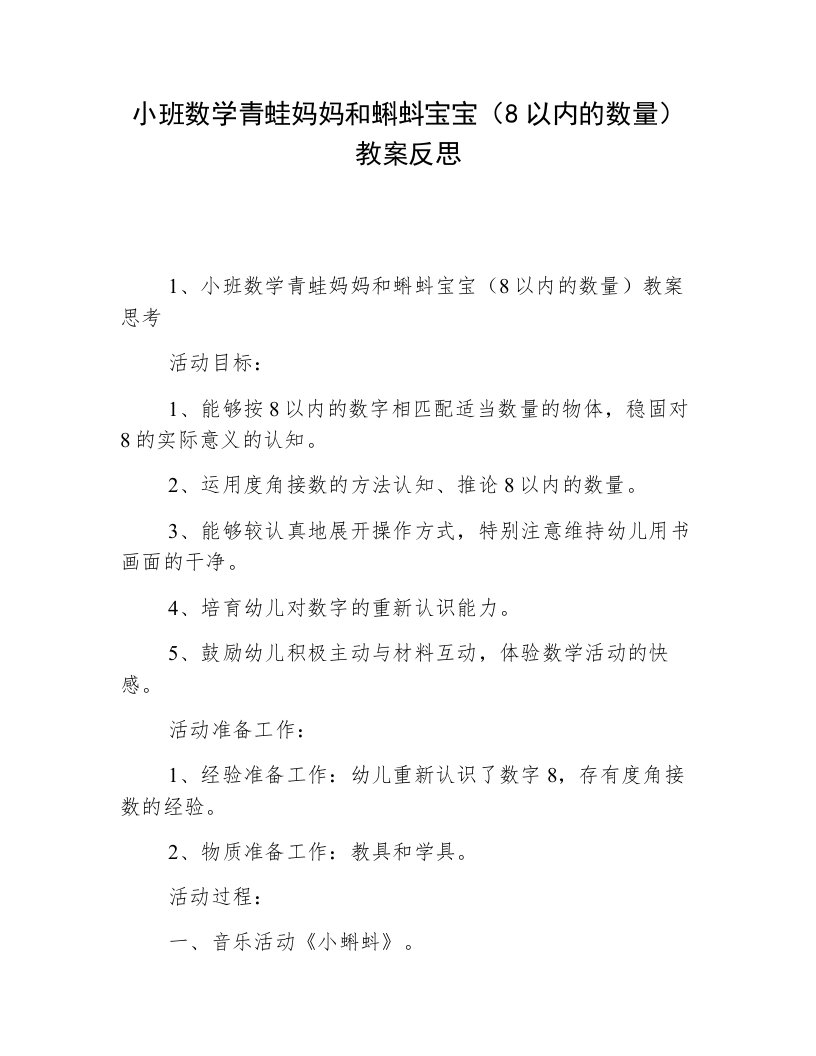 小班数学青蛙妈妈和蝌蚪宝宝（8以内的数量）教案反思