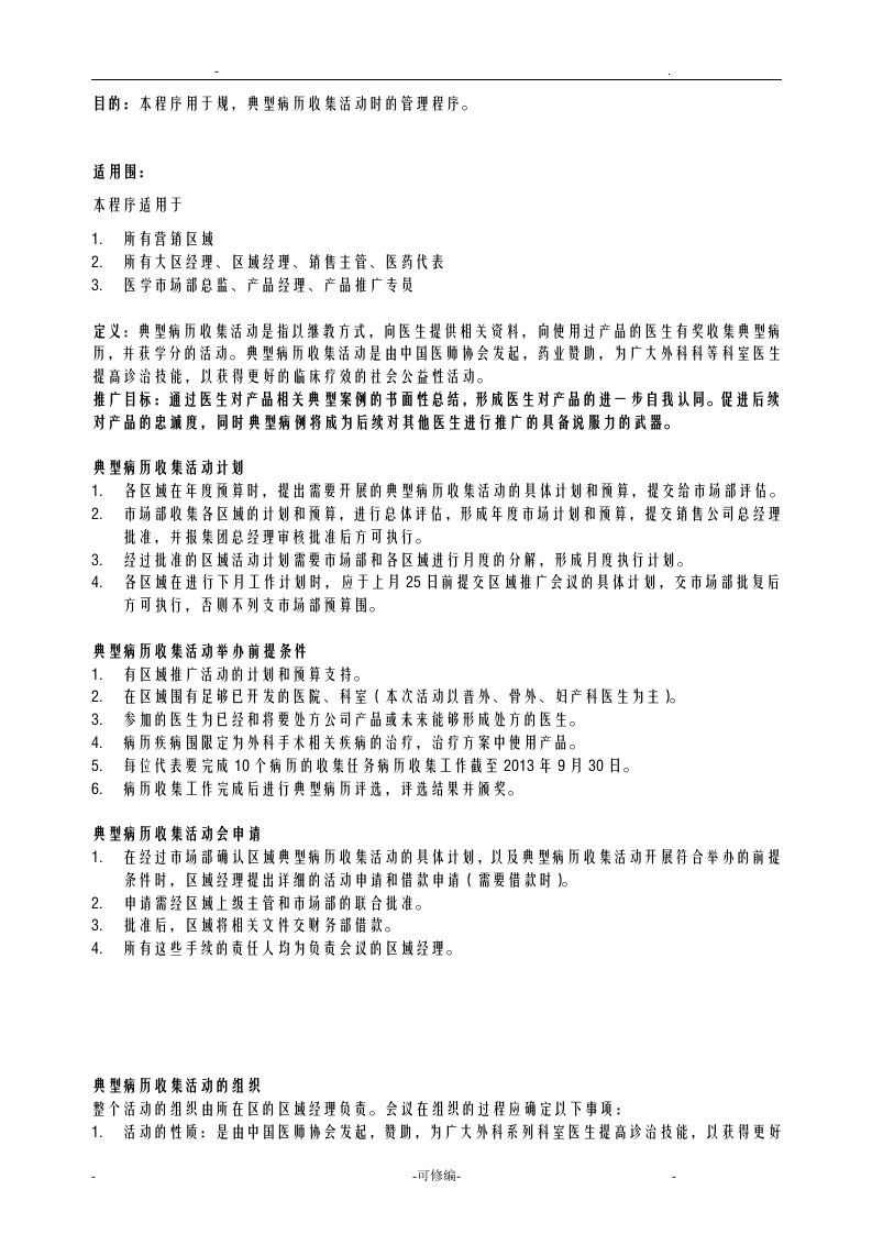 医药代表典型病例征集活动管理程序