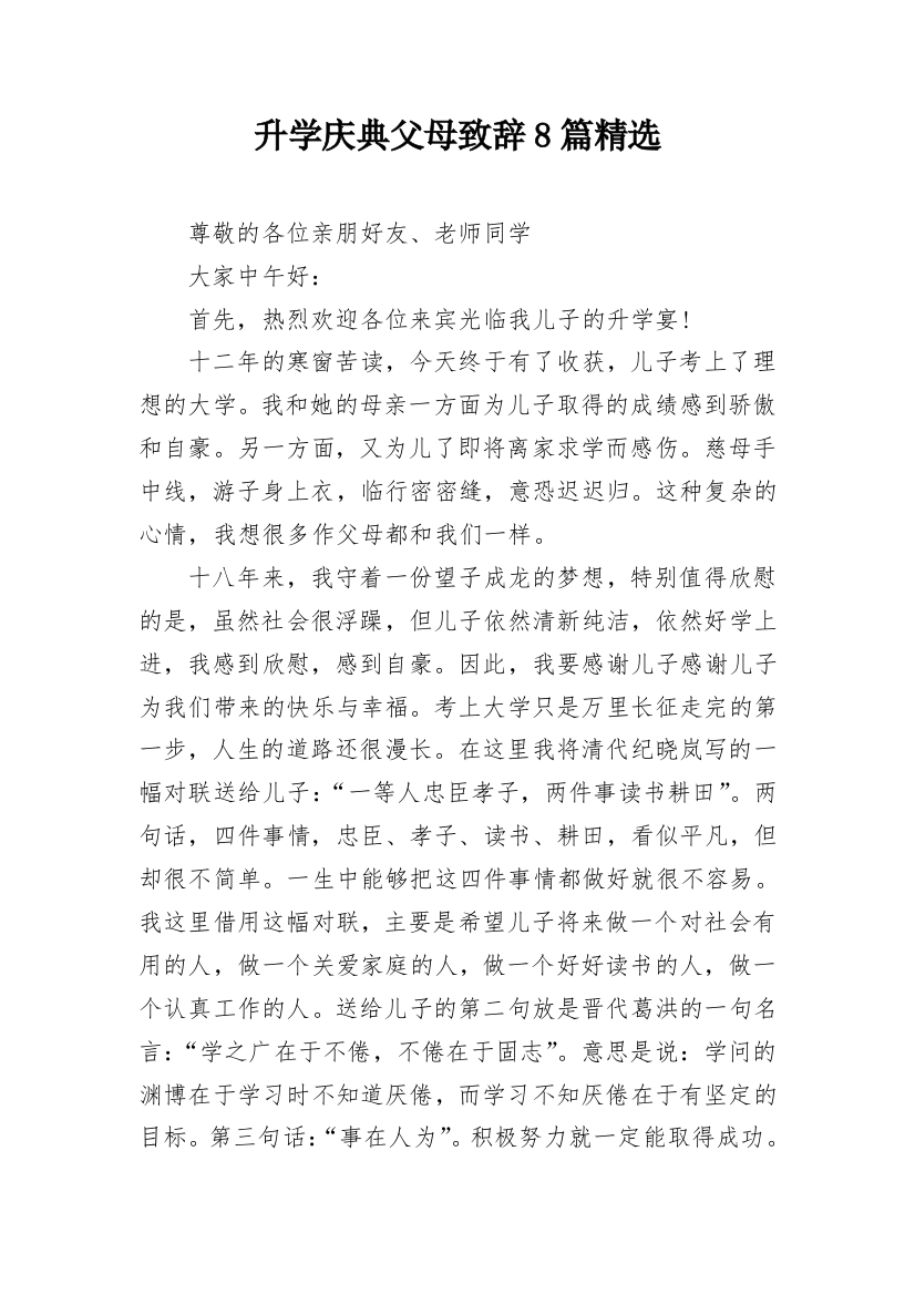 升学庆典父母致辞8篇精选