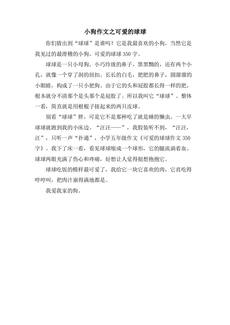 小狗作文之可爱的球球