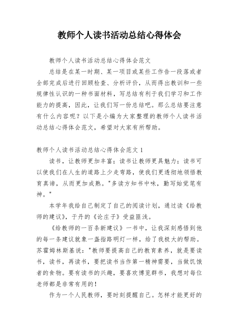 教师个人读书活动总结心得体会