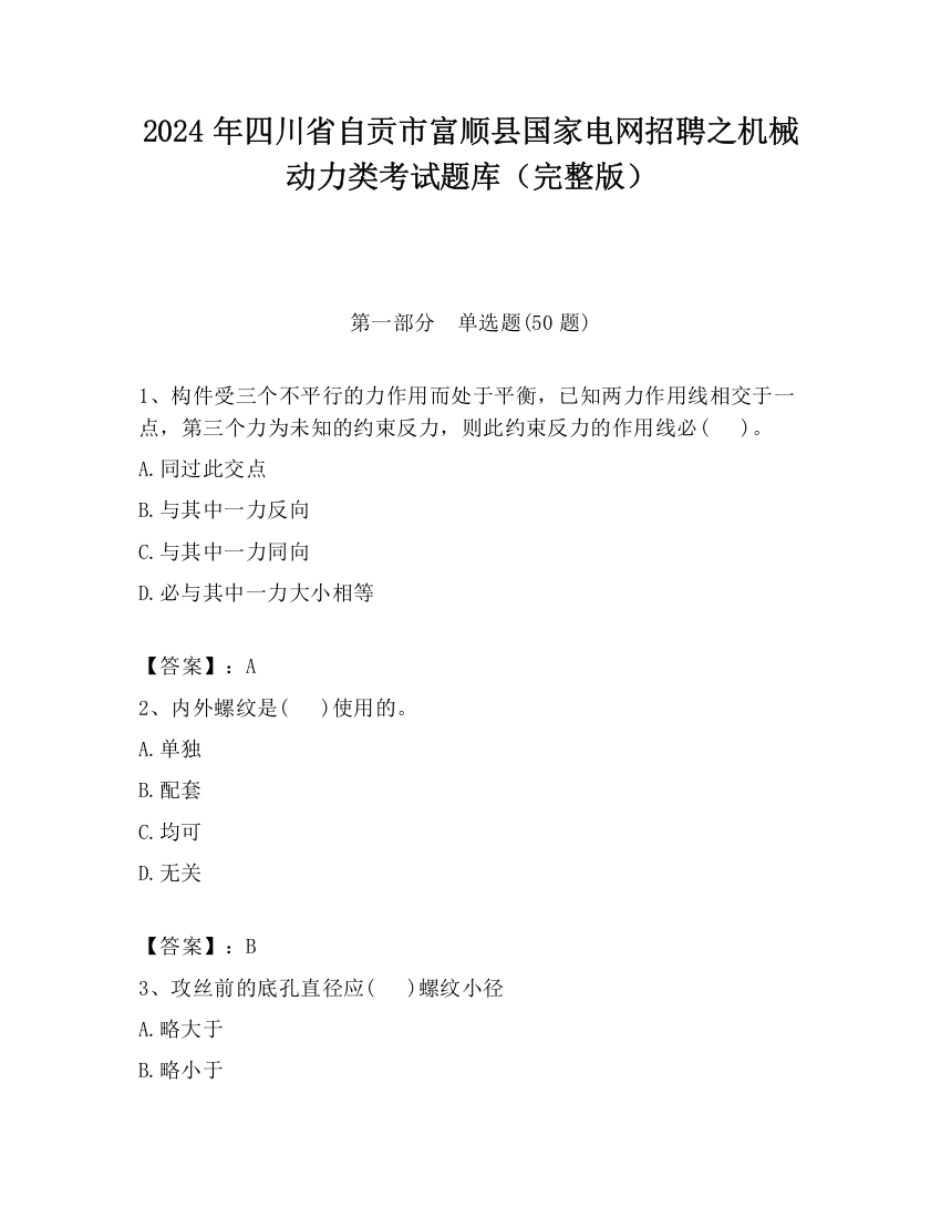 2024年四川省自贡市富顺县国家电网招聘之机械动力类考试题库（完整版）