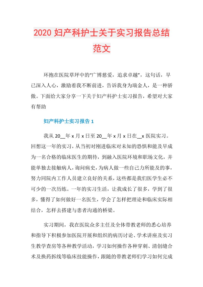 妇产科护士关于实习报告总结范文