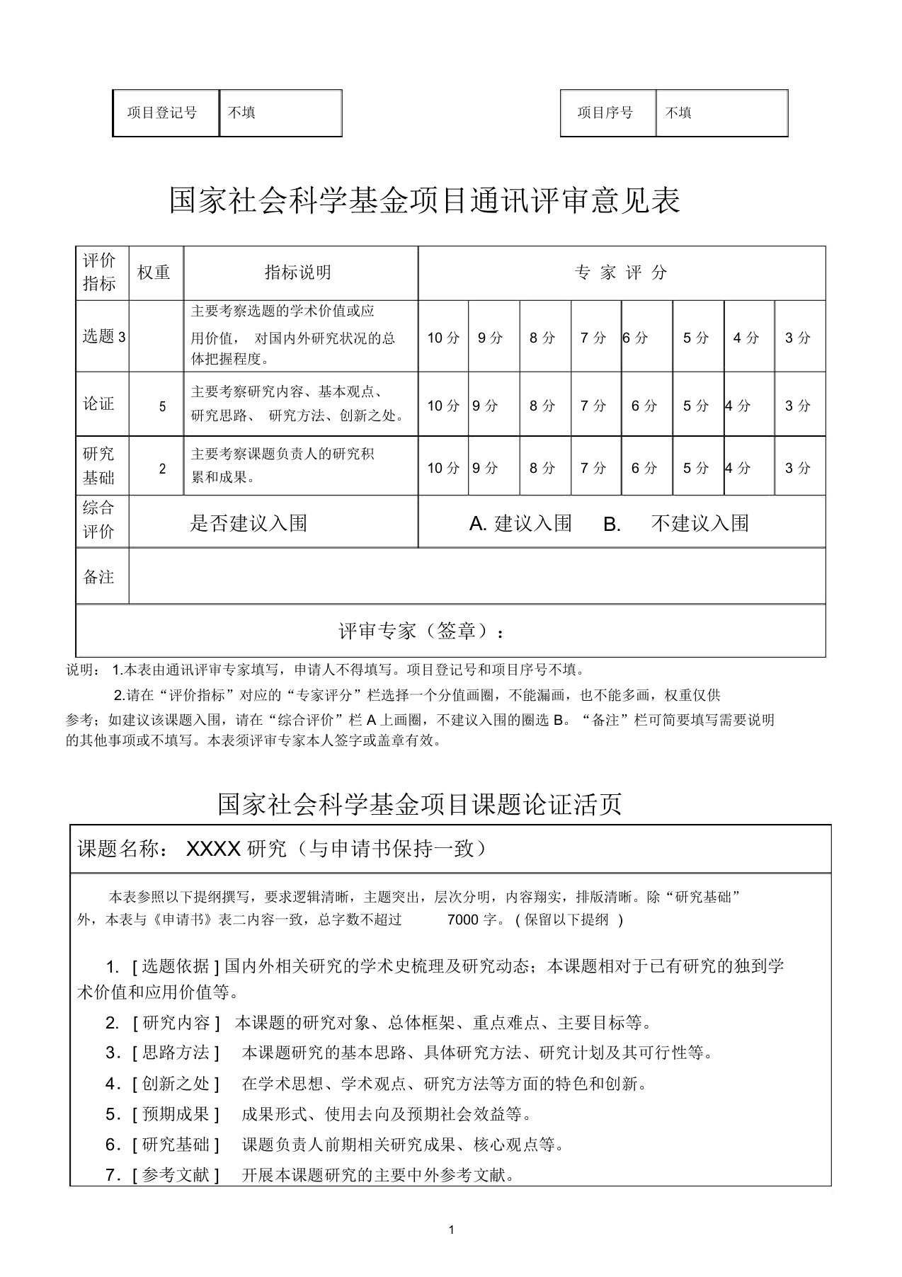 国家社会科学基金项目活页模板