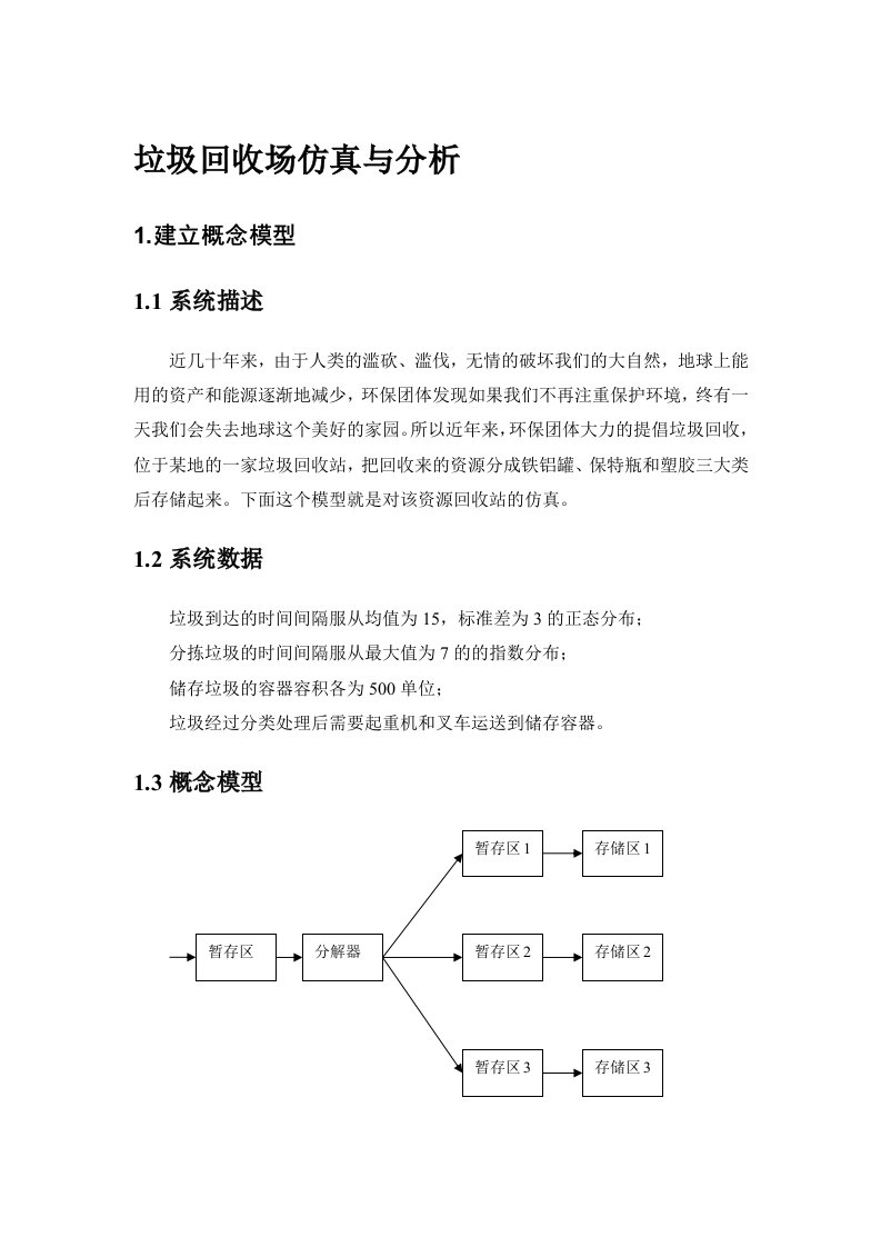 flexsim物流工程实验报告--垃圾回收场仿真与分析