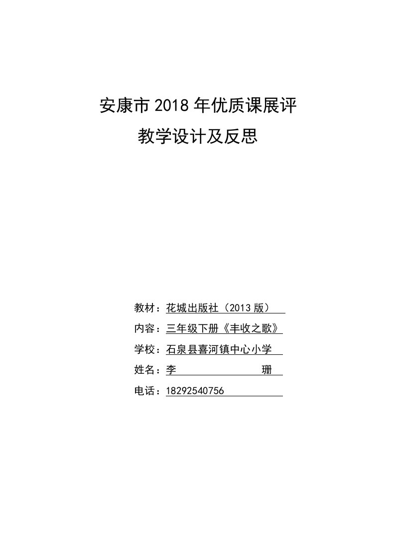 安康市2018年优质课展评丰收之歌教学设计及反思