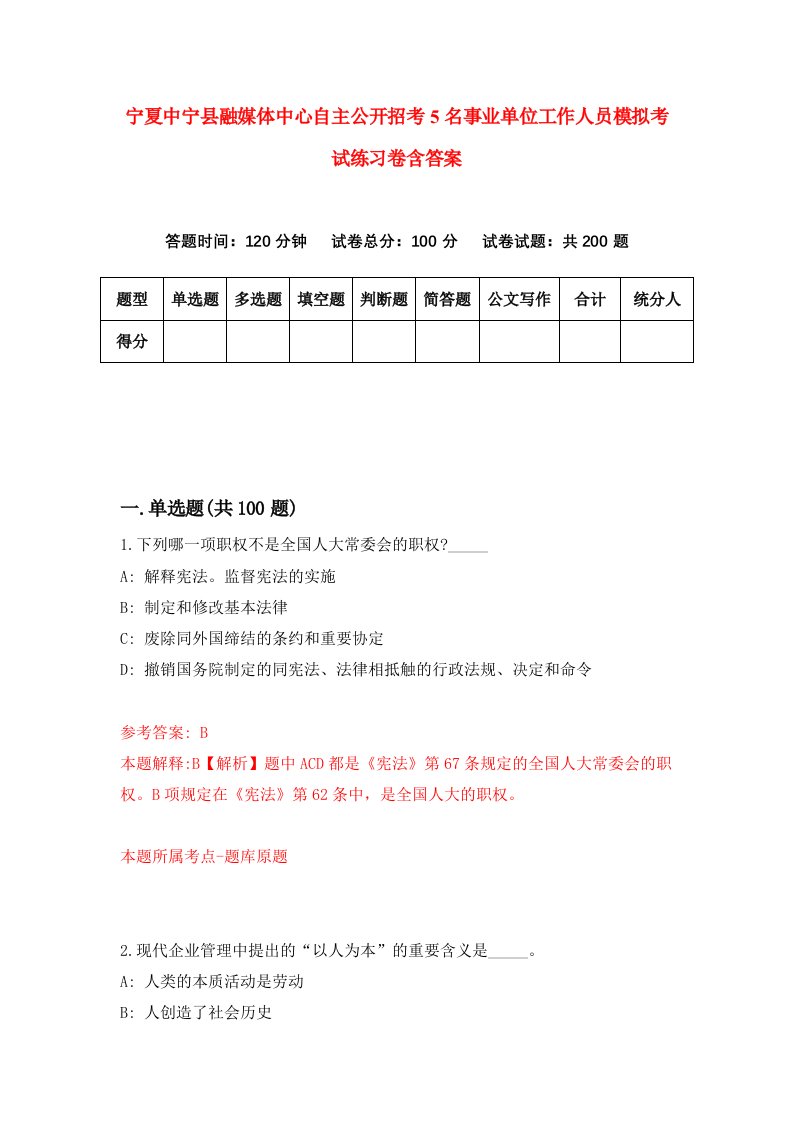 宁夏中宁县融媒体中心自主公开招考5名事业单位工作人员模拟考试练习卷含答案第1期