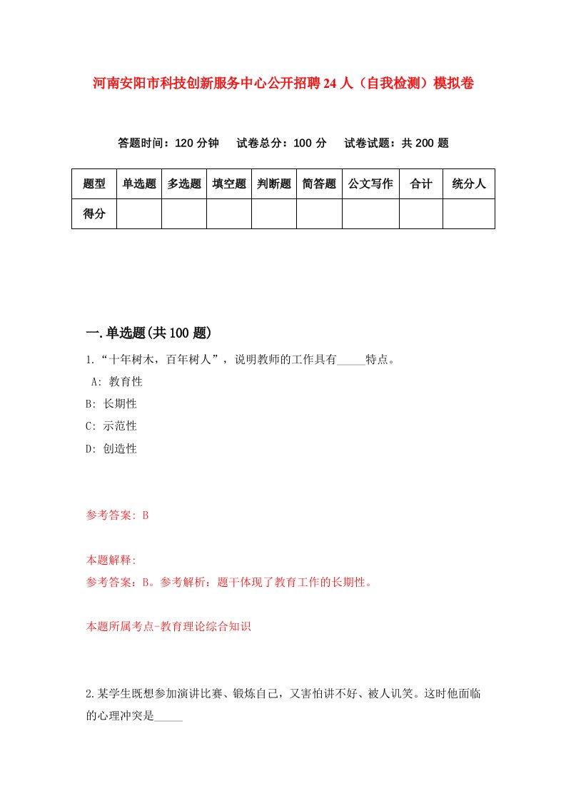 河南安阳市科技创新服务中心公开招聘24人自我检测模拟卷第6卷