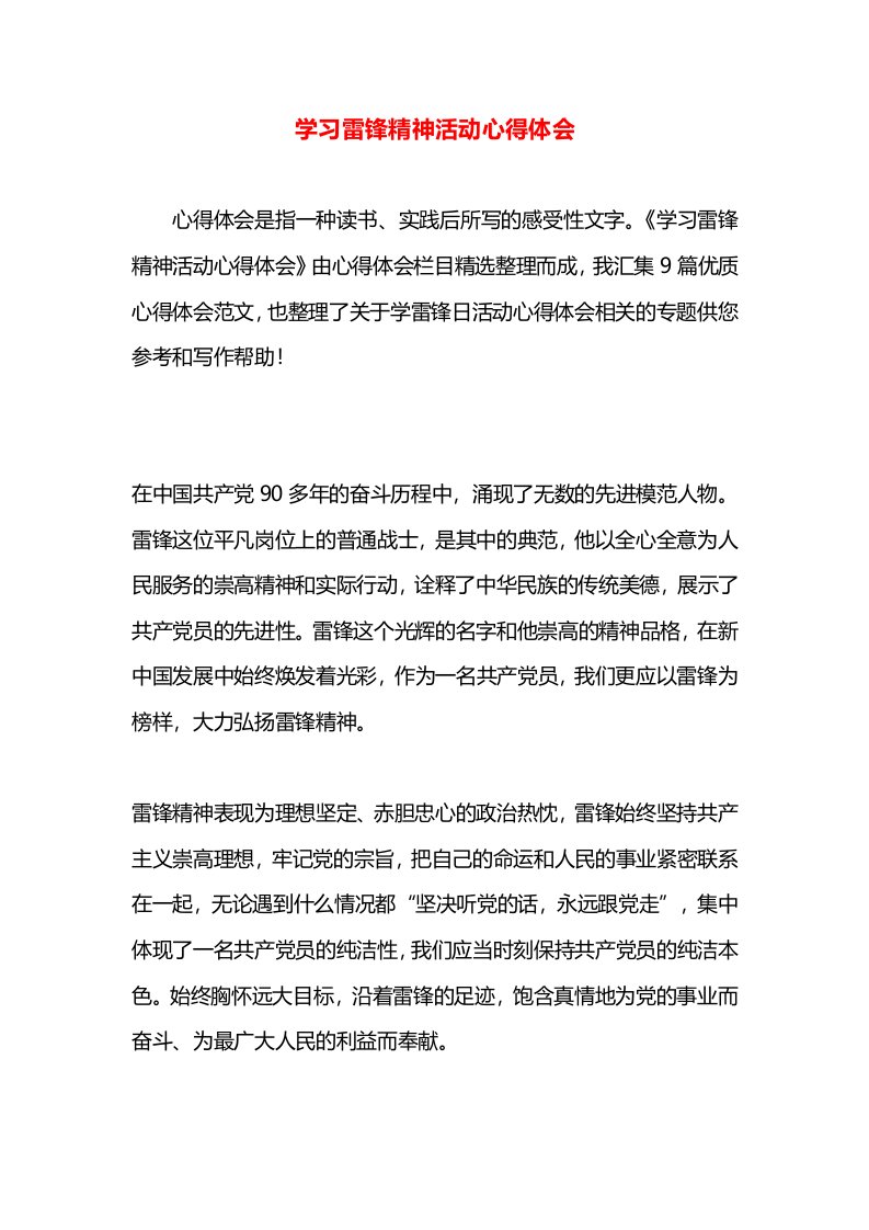 学习雷锋精神活动心得体会