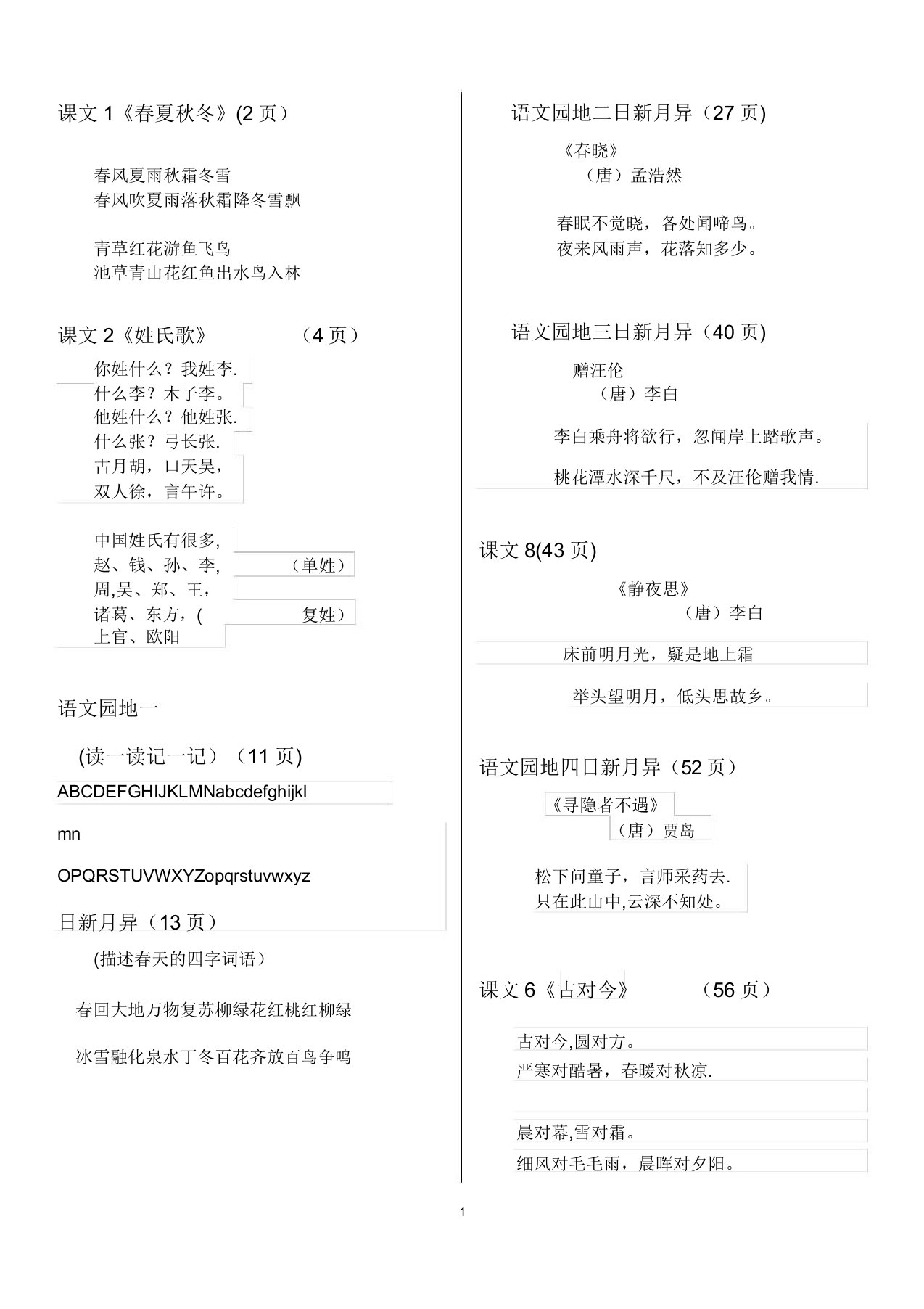 人教版小学一年级语文下册背诵篇目及内容