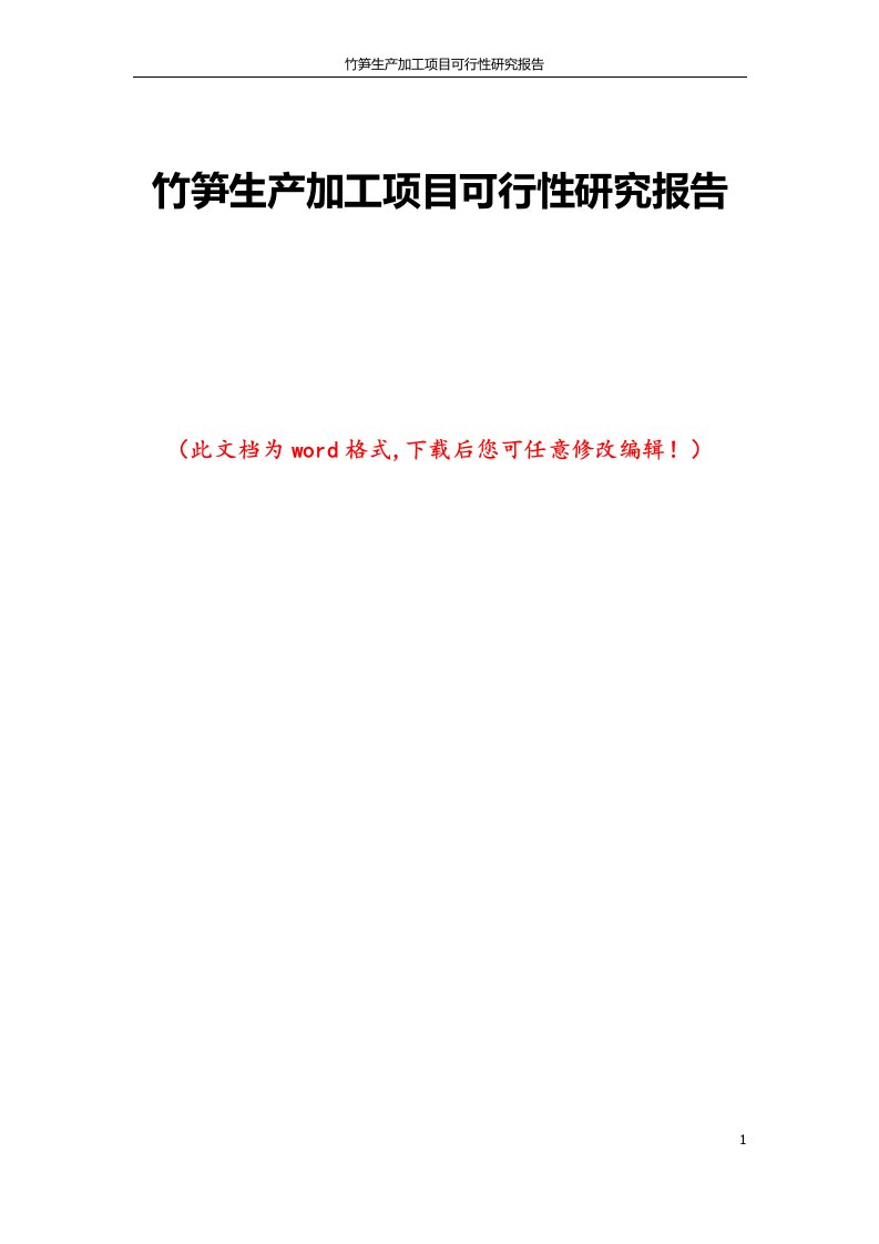 竹笋生产加工项目可行性研究报告